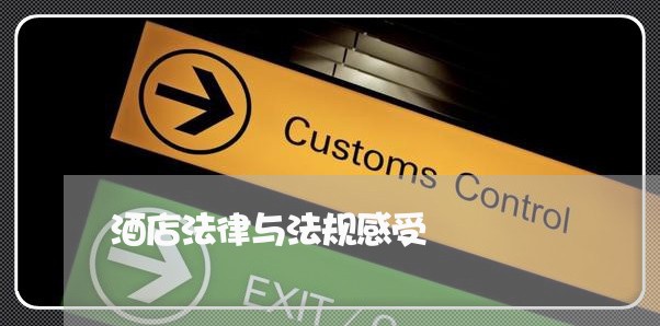 酒店法律与法规感受