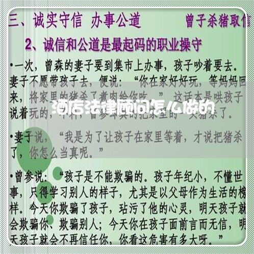 酒店法律顾问怎么做的