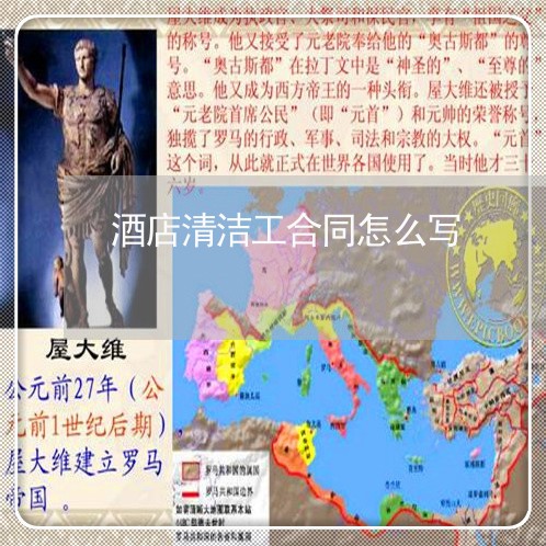 酒店清洁工合同怎么写/2023022761625