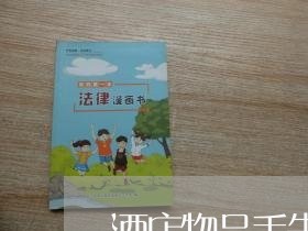 酒店物品丢失法律关系