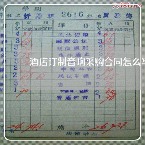 酒店订制音响采购合同怎么写/2023041032614 酒店订制音响采购合同怎么写/2023041032614