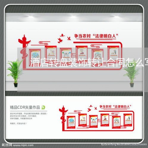 酒店转盘装饰转让合同怎么写/2023022623816 酒店转盘装饰转让合同怎么写/2023022623816