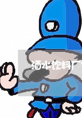 酒水饮料厂家代卖合同怎么写/2023060362703 酒水饮料厂家代卖合同怎么写/2023060362703