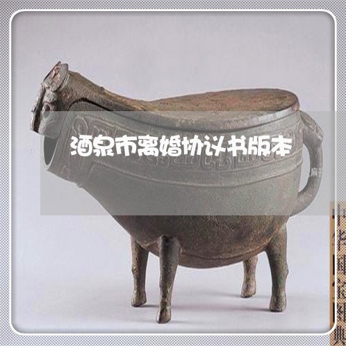 酒泉市离婚协议书版本