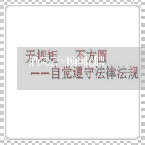 酒泉法律顾问招聘 酒泉法律顾问招聘