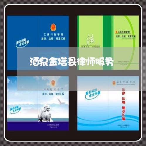 酒泉金塔县律师服务