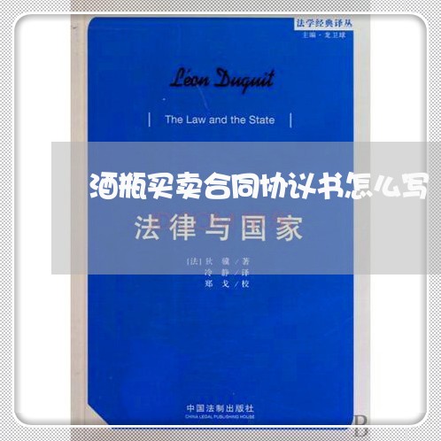酒瓶买卖合同协议书怎么写/2023060550472