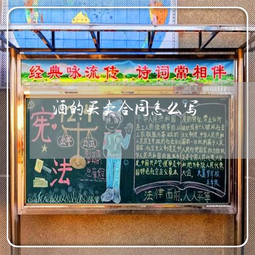 酒的买卖合同怎么写/2023022692716 酒的买卖合同怎么写/2023022692716