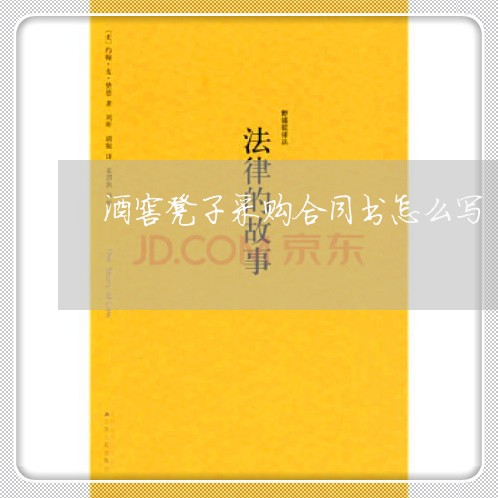酒窖凳子采购合同书怎么写/2023041425137 酒窖凳子采购合同书怎么写/2023041425137