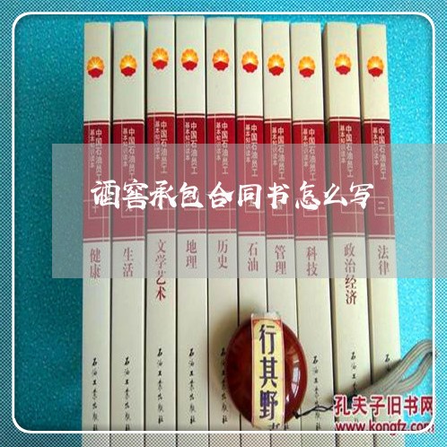 酒窖承包合同书怎么写/2023060328268