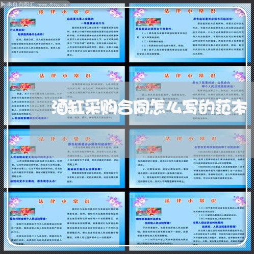 酒缸采购合同怎么写的范本/2023040252603 酒缸采购合同怎么写的范本/2023040252603
