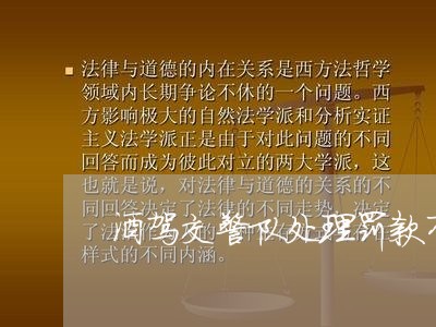酒驾交警队处理罚款有逾期吗 酒驾交警队处理罚款有逾期吗