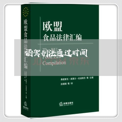 酒驾刑法通过时间