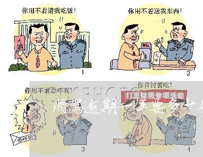 酒驾逾期一年要多少钱 酒驾逾期一年要多少钱