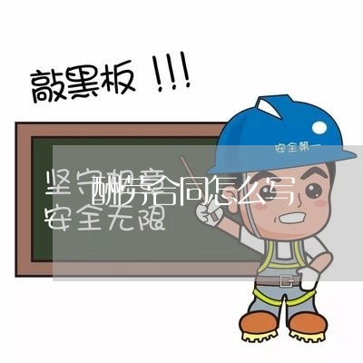 酬劳合同怎么写 酬劳合同怎么写