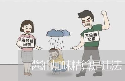 酱油加味精算是违法