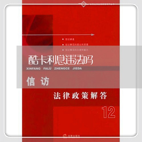 酷卡利息违法吗