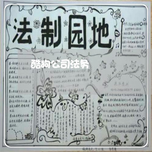 酷狗公司法务 酷狗公司法务