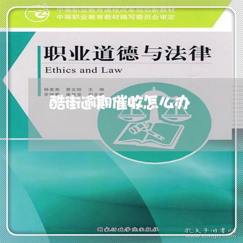 酷街逾期催收怎么办
