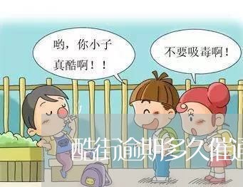 酷街逾期多久催通讯录 酷街逾期多久催通讯录
