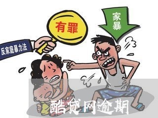 酷贷网逾期