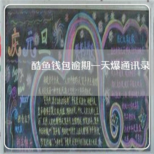酷鱼钱包逾期一天爆通讯录 酷鱼钱包逾期一天爆通讯录