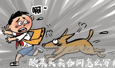酸菜买卖合同怎么写的/2023041294593