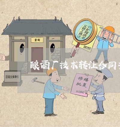 酿酒厂技术转让合同书怎么写/2023061621301 酿酒厂技术转让合同书怎么写/2023061621301