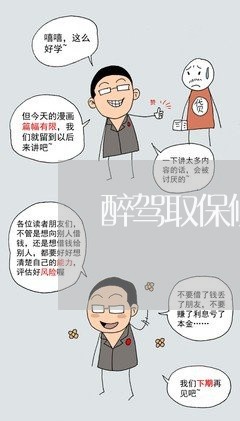 醉驾取保候审要拘役多久