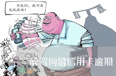 醉驾拘留信用卡逾期 醉驾拘留信用卡逾期