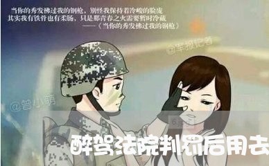 醉驾法院判罚后用去交通队吗 醉驾法院判罚后用去交通队吗