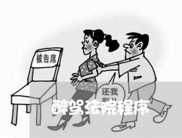 醉驾法院程序