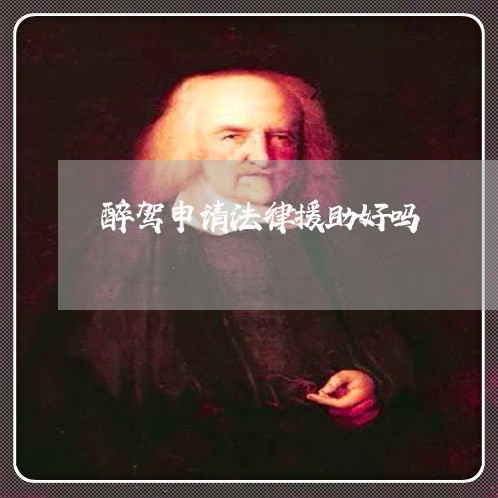 醉驾申请法律援助好吗