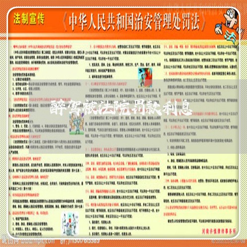 醉驾被法院罚款利息 醉驾被法院罚款利息