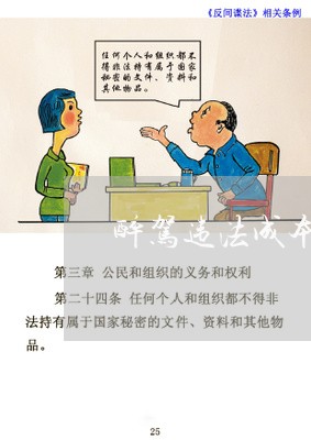 醉驾违法成本