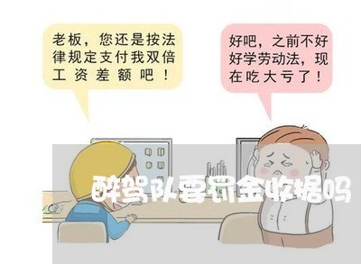 醉驾队要罚金收据吗