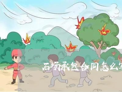 釆石场承包合同怎么写/2023041449484 釆石场承包合同怎么写/2023041449484