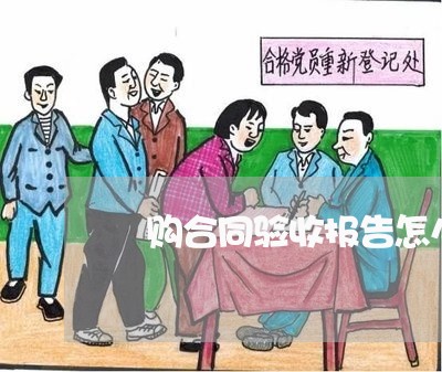 釆购合同验收报告怎么写/2023060170484 釆购合同验收报告怎么写/2023060170484