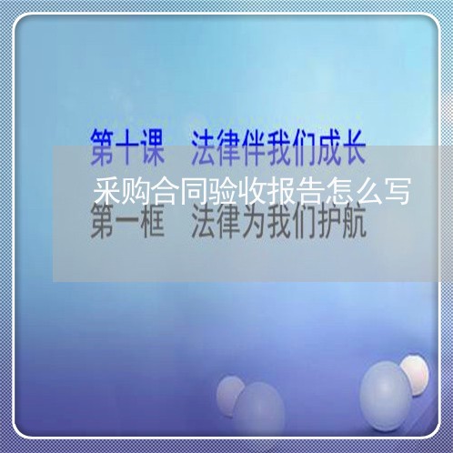 釆购合同验收报告怎么写/2023060192915 釆购合同验收报告怎么写/2023060192915