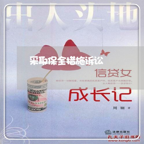 采取保全措施诉讼