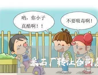 采石厂转让合同怎么写/2023041035138