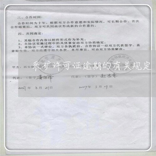 采矿许可证逾期的有关规定 采矿许可证逾期的有关规定