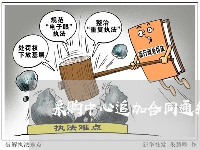 采购中心追加合同通知怎么写/2023041066036
