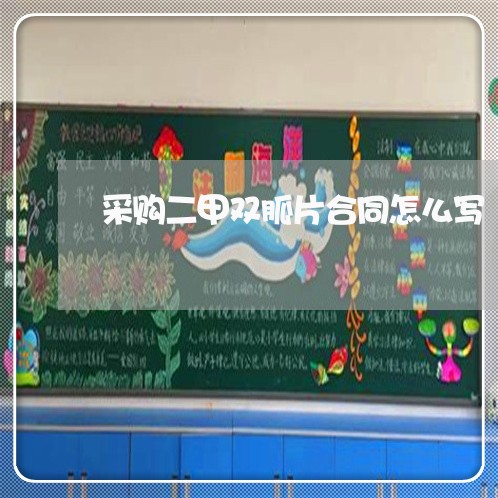采购二甲双胍片合同怎么写/2023061594948 采购二甲双胍片合同怎么写/2023061594948