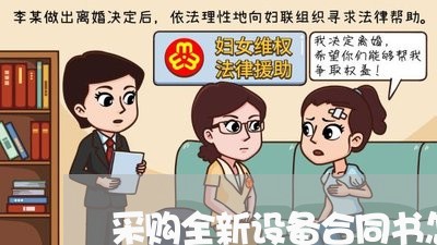 采购全新设备合同书怎么写/2023060275037 采购全新设备合同书怎么写/2023060275037