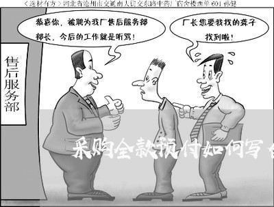 采购全款预付如何写合同/2023041194859