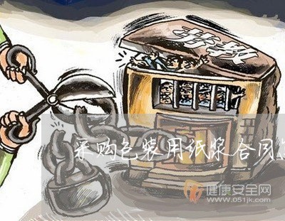 采购包装用纸浆合同怎么写/2023022795159