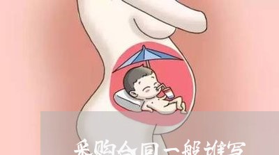 采购合同一般谁写/2023041547050