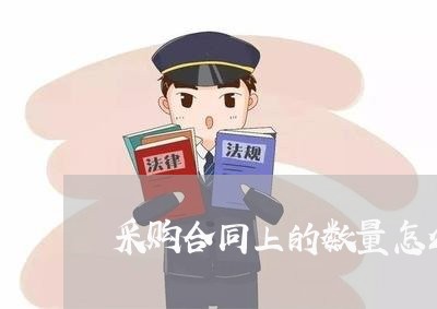 采购合同上的数量怎么写/2023022614039