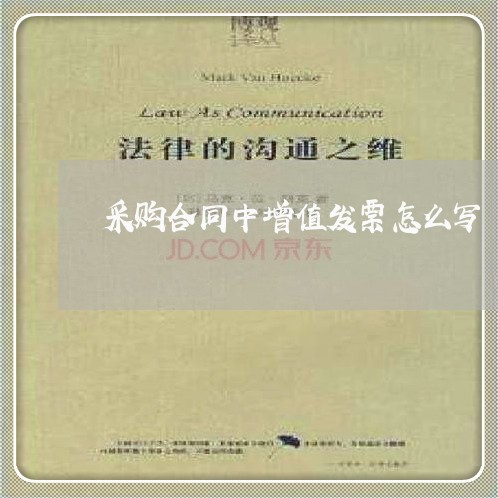 采购合同中增值发票怎么写/2023041227026
